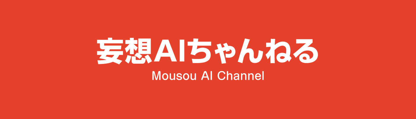 妄想AIちゃんねる